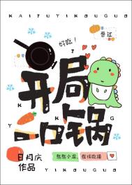 开局一口锅全文阅读