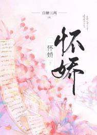 怀娇全文阅读