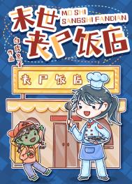 末世丧尸饭店全文阅读