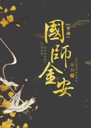 国师金安(穿书)全文阅读