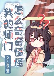 我的师门怎么奇奇怪怪全文阅读