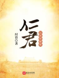 回到明朝做仁君全文阅读