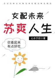 女配未来苏爽人生全文阅读