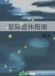星际退休指南全文阅读