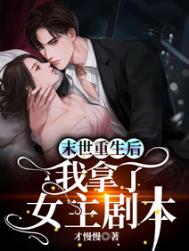 末世重生后我拿了女主剧本全文阅读