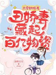 六零新婚夜,丑娇妻藏起百亿物资全文阅读