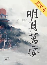 明月万安全文阅读