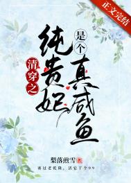 清穿之纯贵妃是个真咸鱼全文阅读