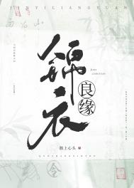 锦衣良缘全文阅读