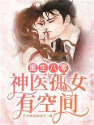重生八零:神医孤女有空间全文阅读