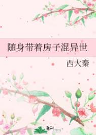 随身带着房子混异世全文阅读