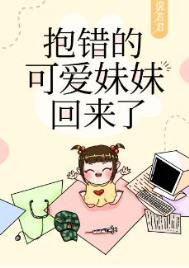 抱错的可爱妹妹回来了全文阅读