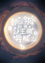 都以为我是公主病异能全文阅读