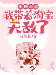 重回六零:我带着淘宝无敌了全文阅读