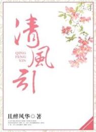 清风引全文阅读
