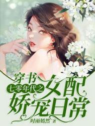 穿书:七零年代之女配娇宠日常全文阅读