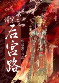 清穿之后宫路全文阅读