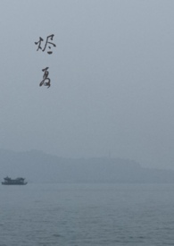 烬夏(父女)全文阅读