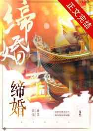 缔婚全文阅读