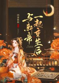 与新帝一起重生后全文阅读