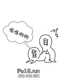 白日宣吟(1V1 校园H)全文阅读