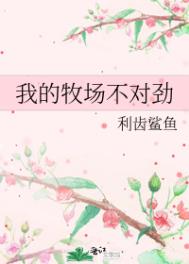 我的牧场不对劲全文阅读