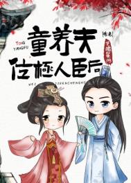 童养夫位极人臣后全文阅读