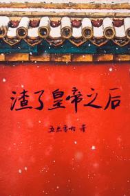 渣了皇帝之后全文阅读