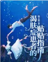 渴肤症患者的贴贴指南全文阅读