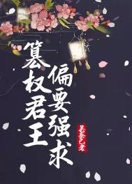 篡权君王偏要强求全文阅读