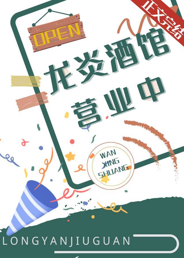龙炎酒馆营业中全文阅读