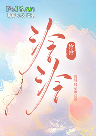 泠泠(校园 产奶 1v1)全文阅读