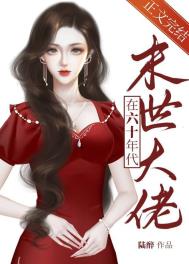 异世大佬在六十年代全文阅读