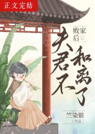 败家后夫君不和离了全文阅读