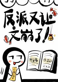 反派又让文崩了全文阅读