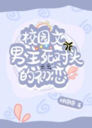 校园文男主死对头的初恋全文阅读