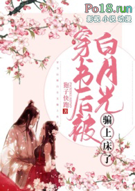 穿书后被白月光骗上床了 高h 剧情肉全文阅读
