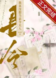 我真没想当县令夫人全文阅读