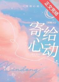 寄给心动全文阅读