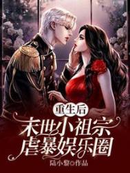 重生后,末世小祖宗虐暴娱乐圈全文阅读