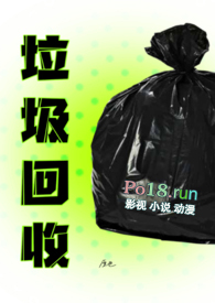 垃圾回收(出轨h)全文阅读