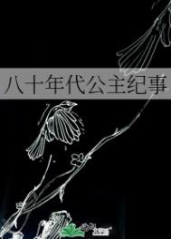 八十年代公主纪事全文阅读