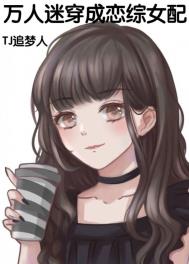 万人迷穿成恋综女配全文阅读