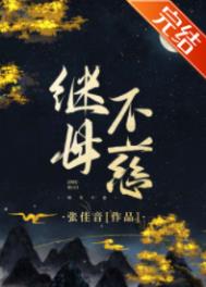继母不慈全文阅读
