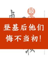 登基后他们悔不当初全文阅读