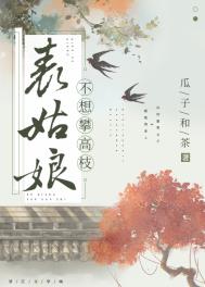 表姑娘不想攀高枝全文阅读
