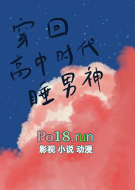 穿回高中时代睡男神(NPH)全文阅读