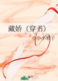 藏娇(穿书)全文阅读