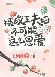 摄政王夫妇不可能这么恩爱全文阅读