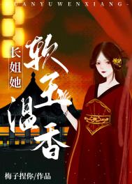 长姐她软玉温香(重生)全文阅读